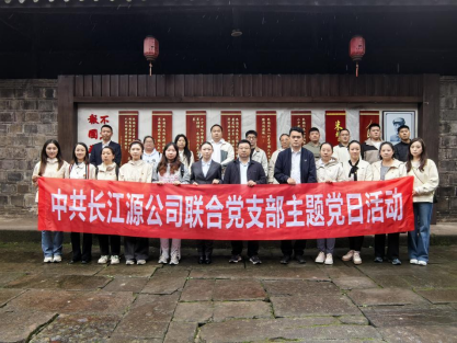 追尋紅色足跡 傳承奮斗精神 ——長(zhǎng)江源公司聯(lián)合黨支部開展10月主題黨日活動(dòng)