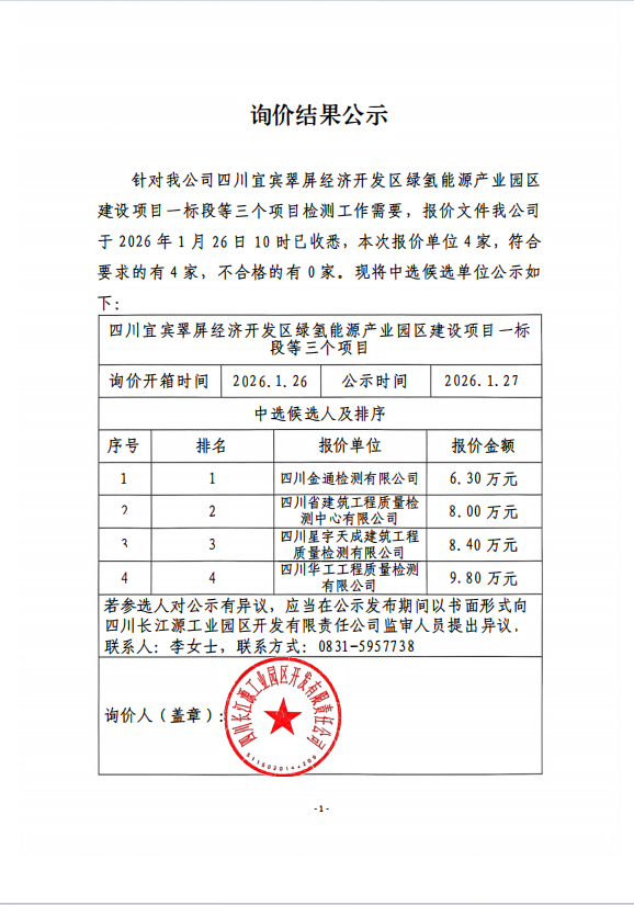 詢價結(jié)果公示