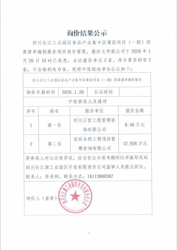 詢價結(jié)果公示