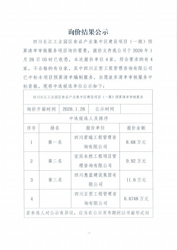 詢價結(jié)果公示