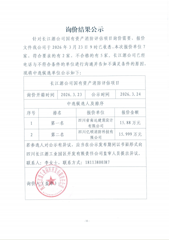 詢價結(jié)果公示